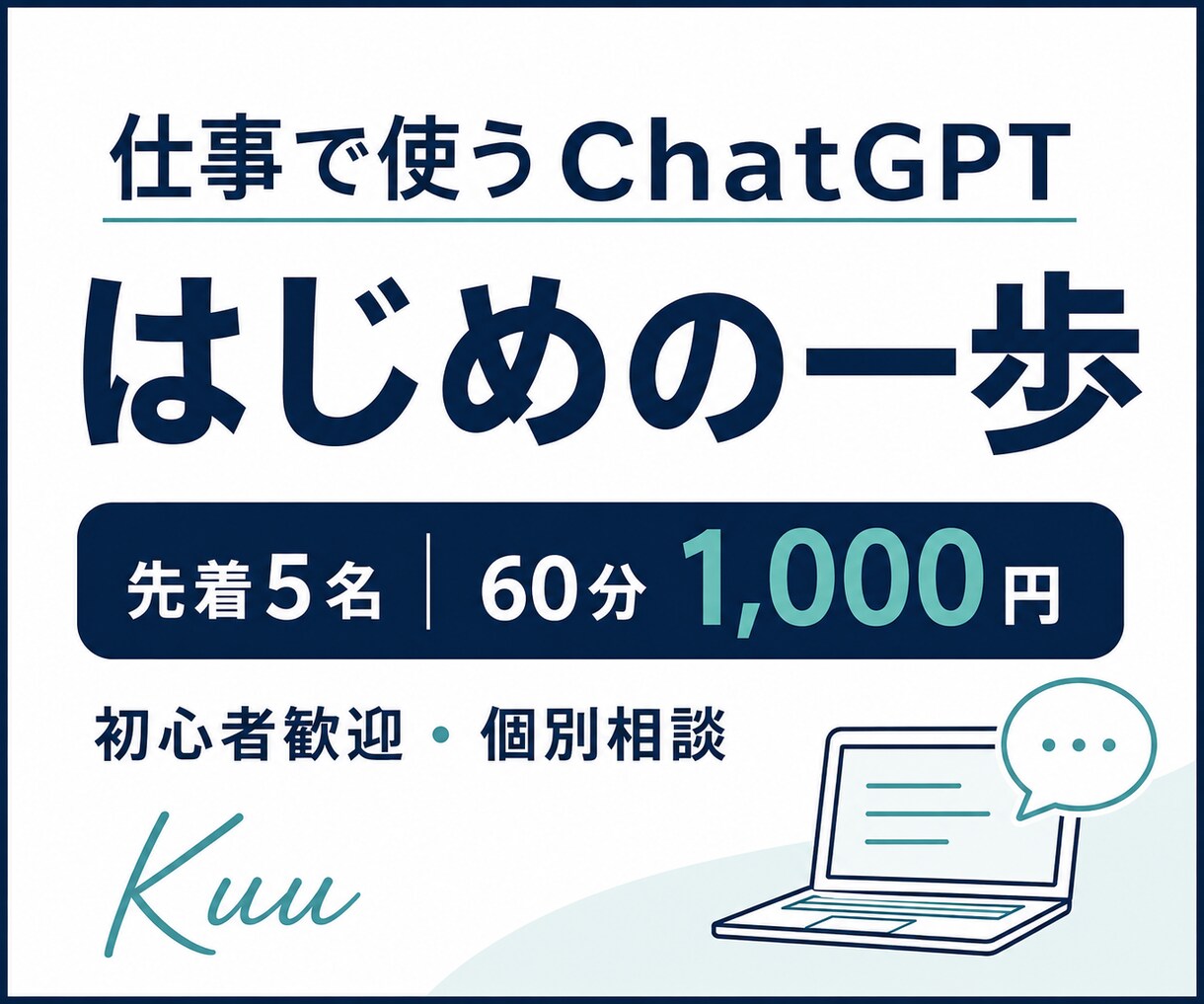 ChatGPTの仕事での使い方を教えます 初心者歓迎｜仕事の困りごと1つを一緒に実践 イメージ1