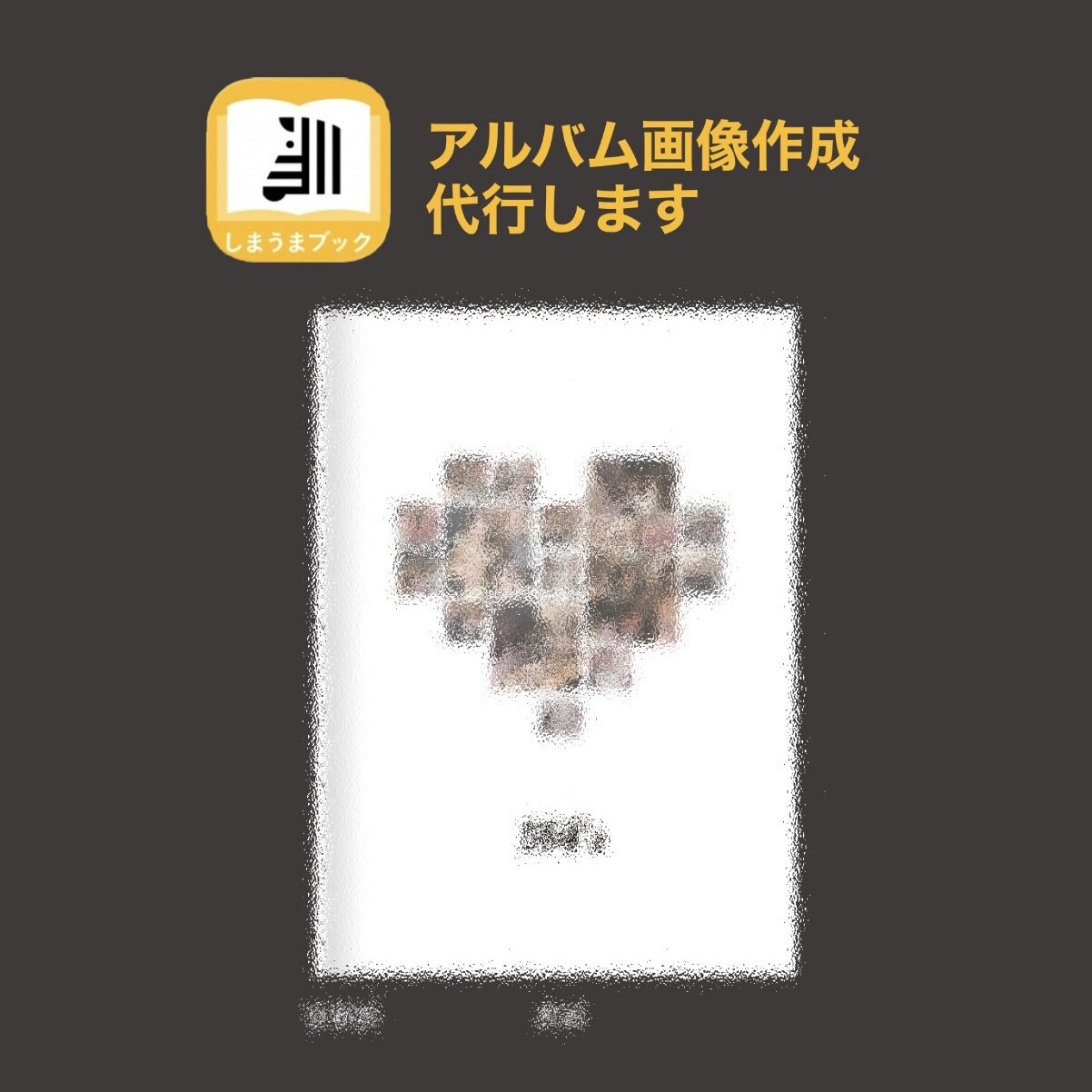 しまうまBOOK用★アルバム画像作成します 画像といれるテキストを送るだけでOK！モニター価格です。 イメージ1