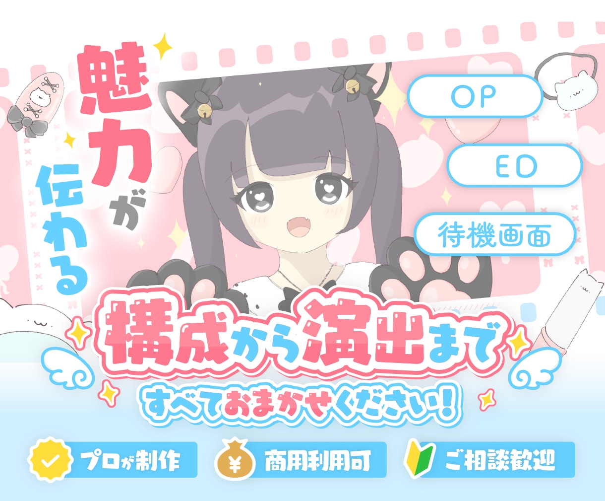 プロが信頼されるOP・ED・待機画面を制作します キャラクターの設定や物語を活かした演出が得意です！ イメージ1