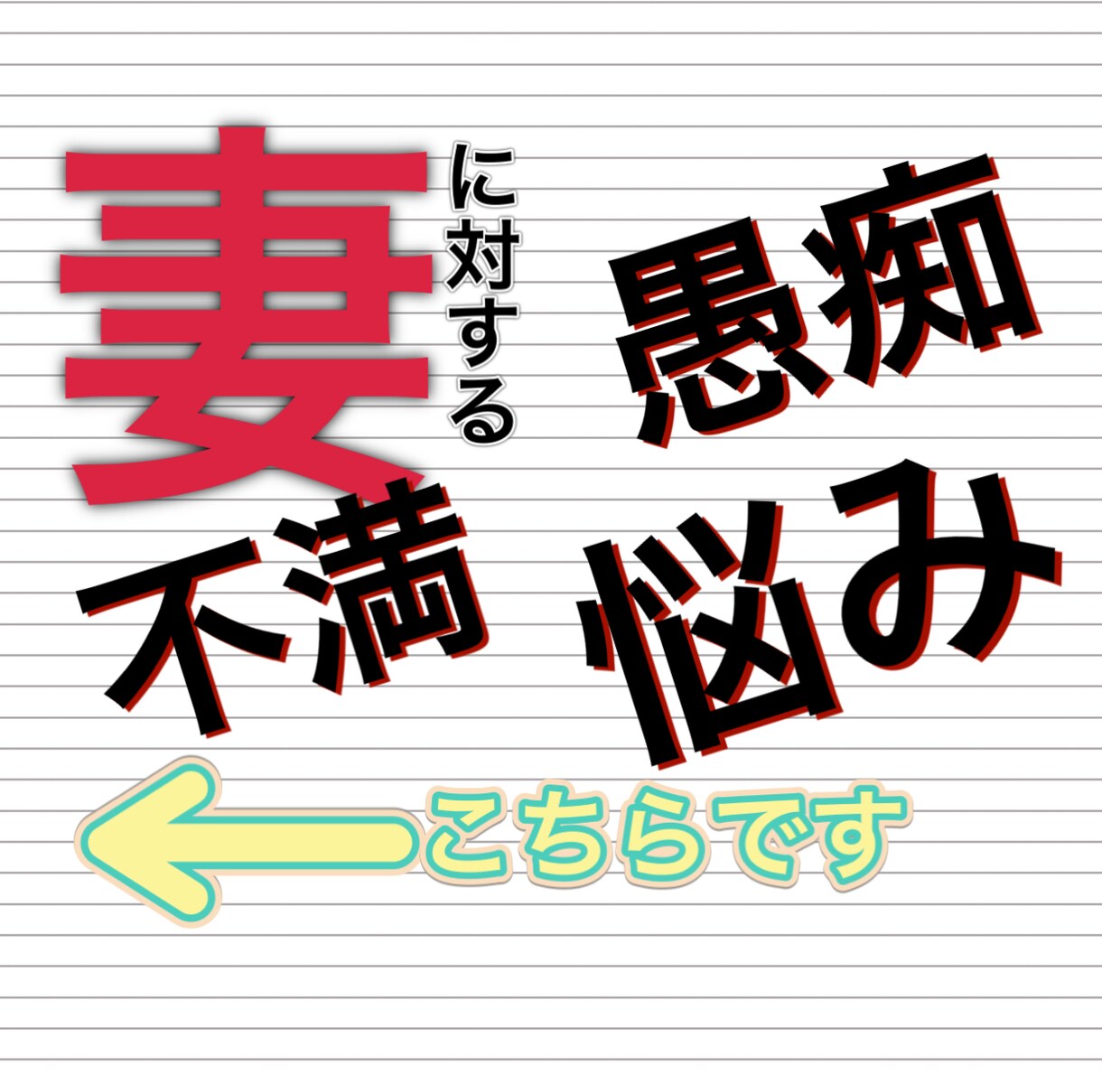 妻に対する不平不満・愚痴・悩み、お聴きします そのモヤモヤ、話してスッキリしませんか？ イメージ1
