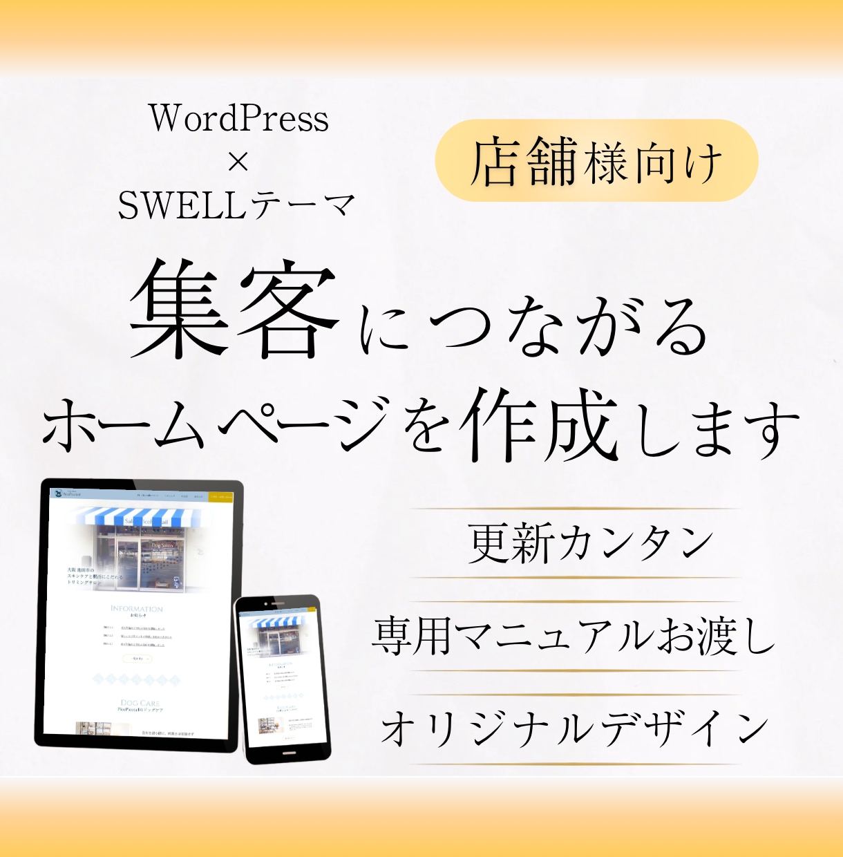 初めて作成する方向けにホームページを制作します 新規開業・新規オープンで、思いを集客につなげたい方へ イメージ1