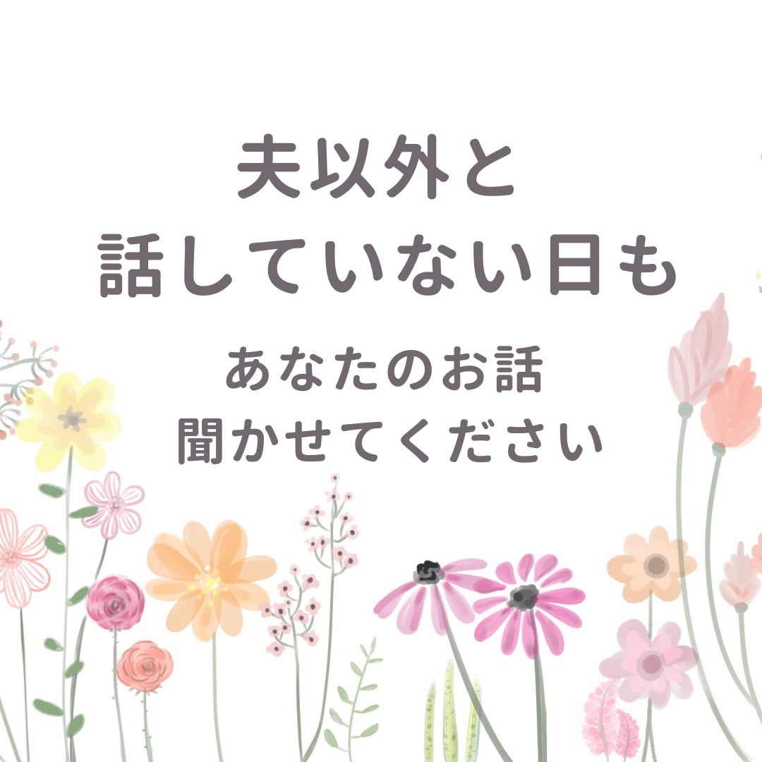 7回返信⭐️主婦や育児中のママのお話お聞きします 雑談・愚痴・モヤモヤ歓迎。同じママ目線で寄り添います。 イメージ1