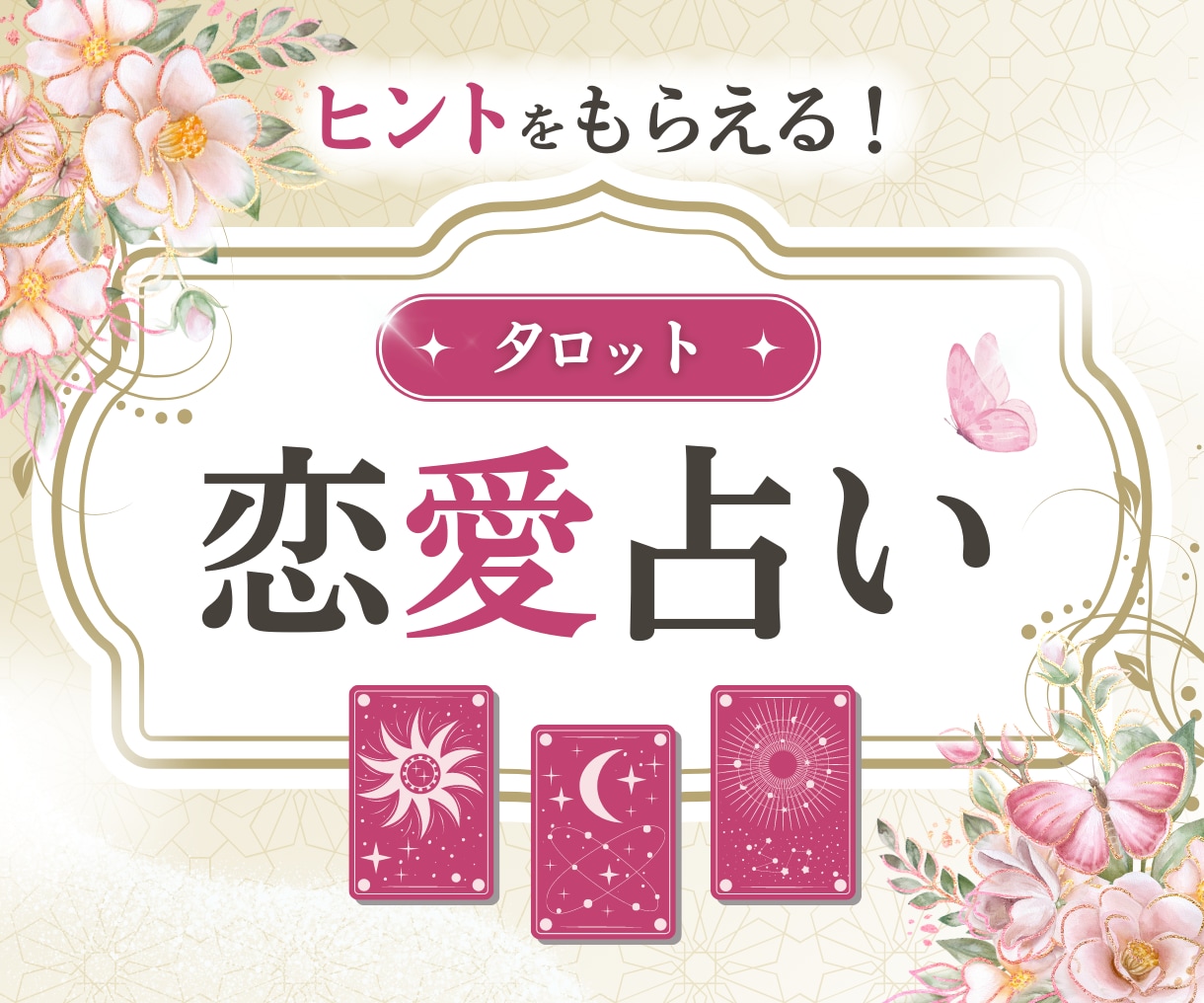 タロットで優しく恋愛相談に乗ります 彼の本当の気持ちは？復縁できる？新しい出会いは？ イメージ1