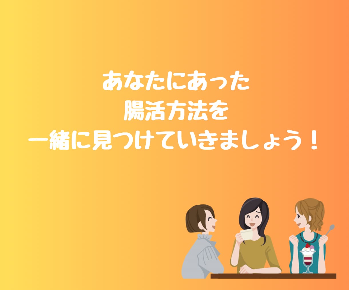 便秘に悩む女性！腸活でスッキリ！アドバイスします もう薬には頼らないで！便秘を治して毎日イキイキしませんか✨ イメージ9