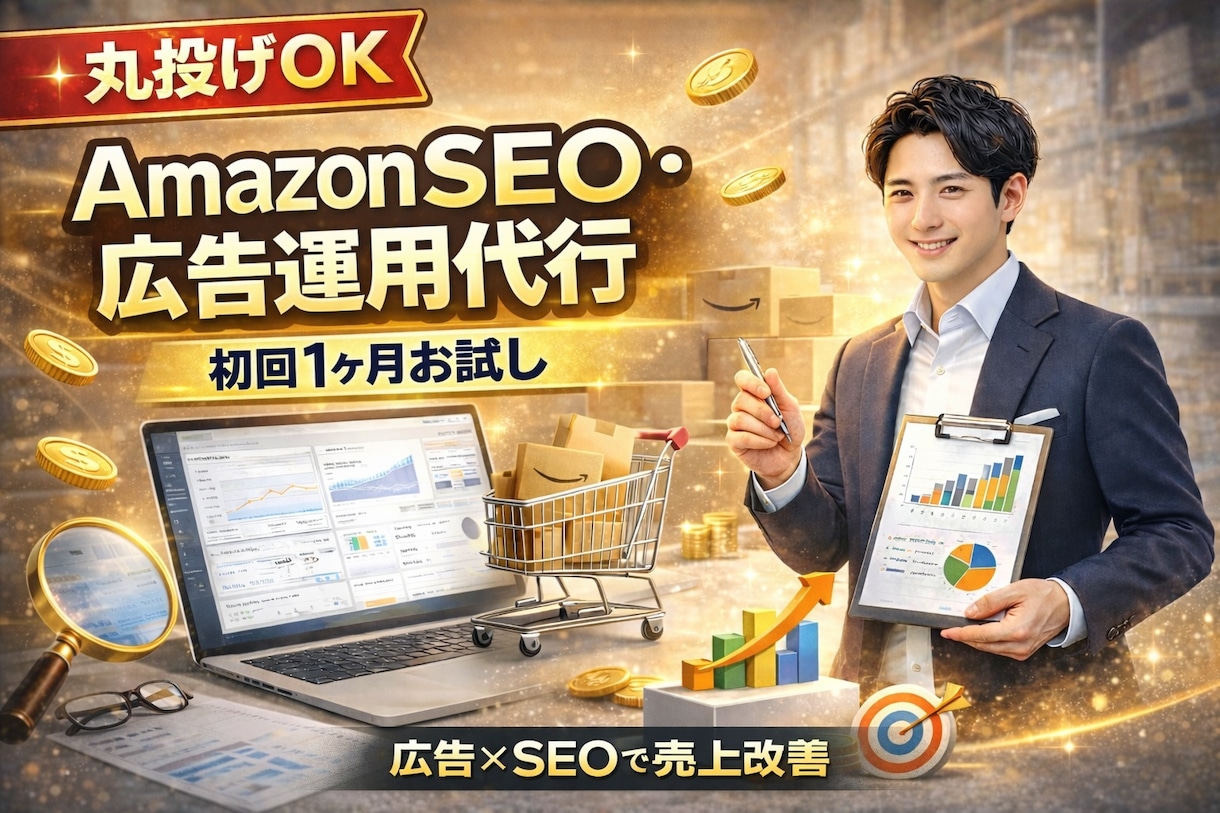 Amazon SEO + 広告運用最適化します 歴10年以上！現役Amazon運用者が売上最大化！ イメージ1