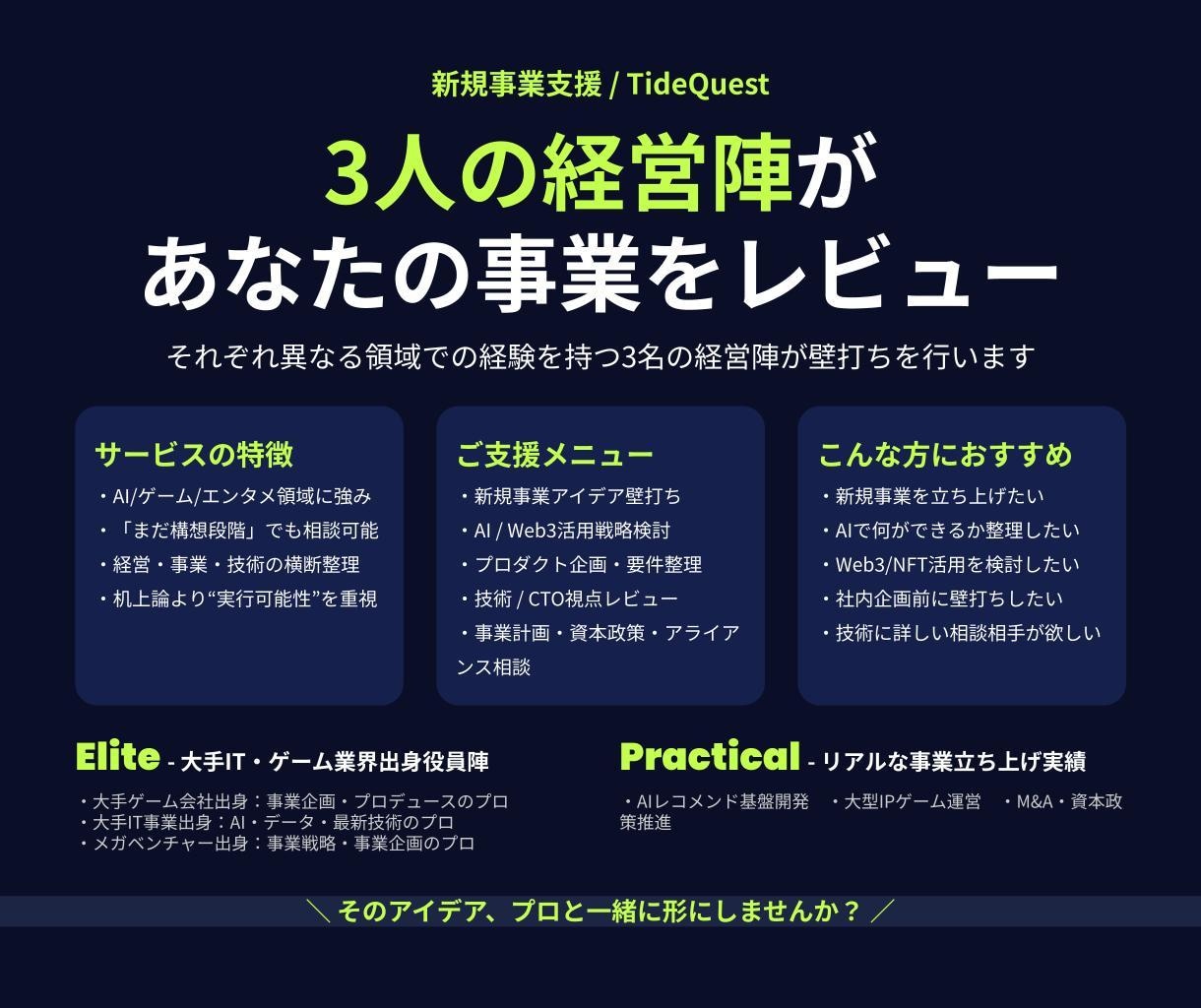大手IT・通信・ゲーム出身役員が事業レビューします 3名の実務経験者が多角的に壁打ちします イメージ1