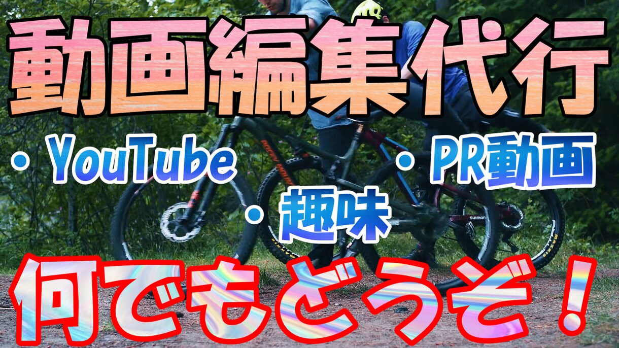 動画編集を行います 大特価！動画編集一律1,500円で承ります！【先着20名様】 イメージ1