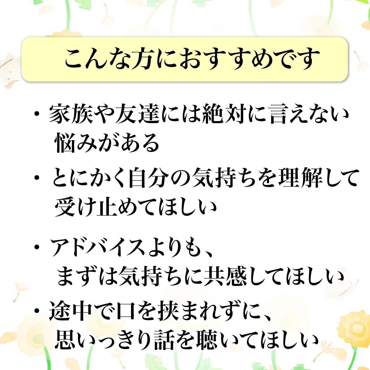 誰にも言えない本音や愚痴★否定なし全て受け止めます 誰にも言えない秘密の吐き出しデトックスセッション イメージ3