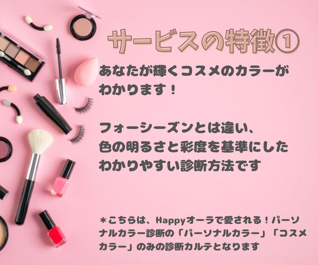 あなたがもっと愛されるコスメのカラー教えます 限定特別価格◆30〜50代女性に特化◆12分類カラー診断 イメージ2