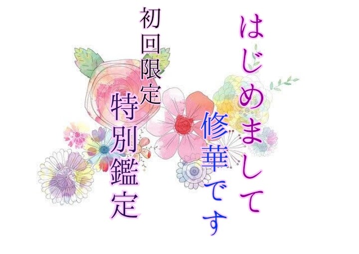 初めまして♡修華です！初めまして記念鑑定します 霊感タロット♡ボリューム大♡詳しく視ます♡スッキリ！！ イメージ1