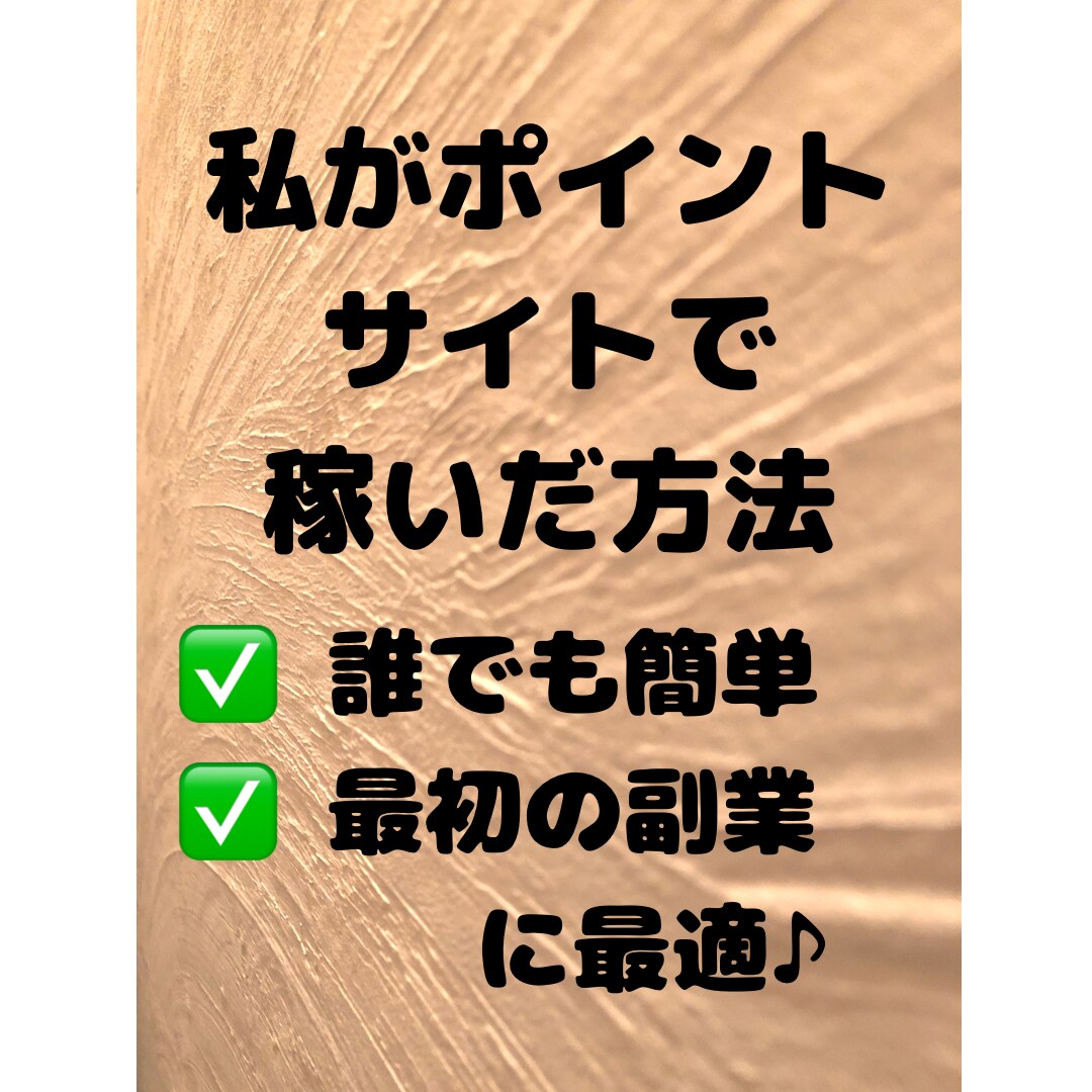 真剣に、ポイントサイトでの稼ぎ方をお伝えします 。無知は損する今の時代に賢く生きよう！ イメージ1
