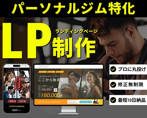 パーソナルジムに特化したLP作成します ジム経営者・パーソナルトレーナーなどこれから集客が必要な方へ イメージ1