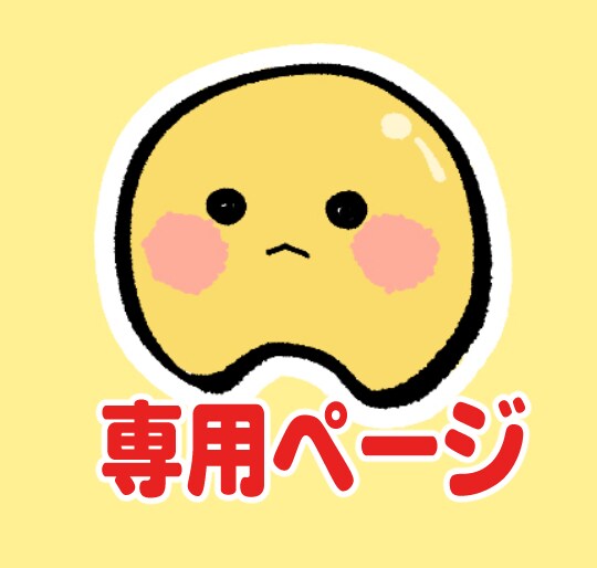 こちらは専用出品となります 特定の購入者様の専用ページです。 イメージ1