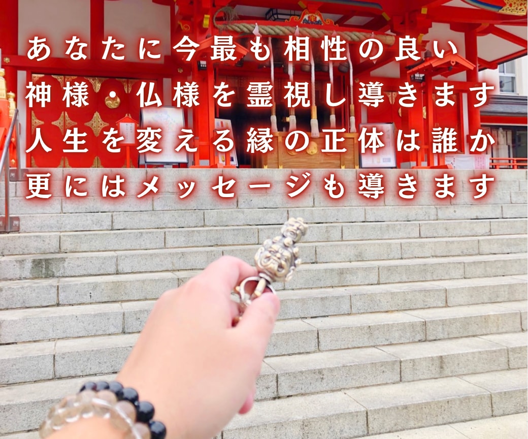 あなたと縁のある神仏・神社を霊視で読み解きます 今のあなたに必要な存在と、運命が動く参拝先をお伝えします イメージ2