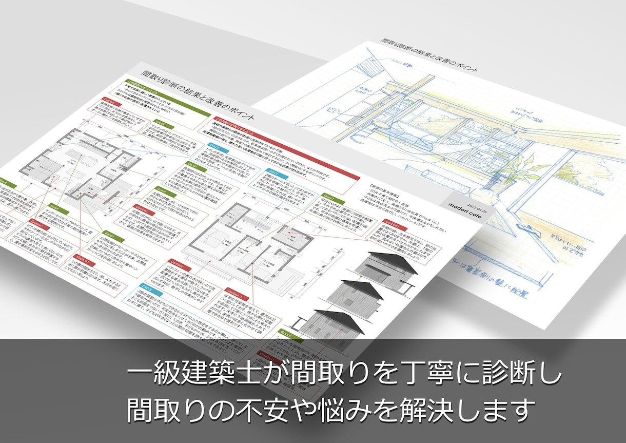 住宅の間取りを診断＆改善提案やアドバイスをします 一級建築士のチェックによるセカンドオピニオンと間取りの相談 イメージ1