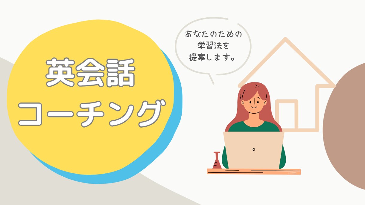 英会話のための学習のコーチング面談をします あなたに合った最も効果的な学習法を提案し一緒に計画します イメージ1