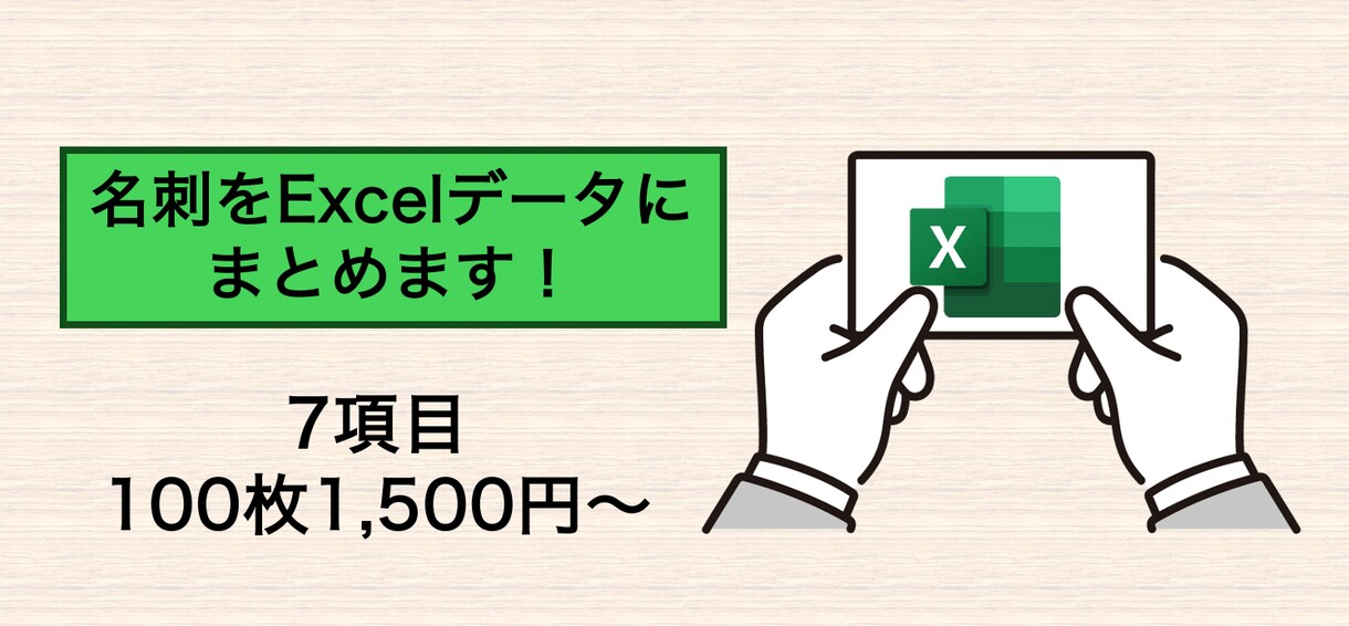 名刺をExcelにまとめます 大変な名刺の管理をお手伝いします！ イメージ1