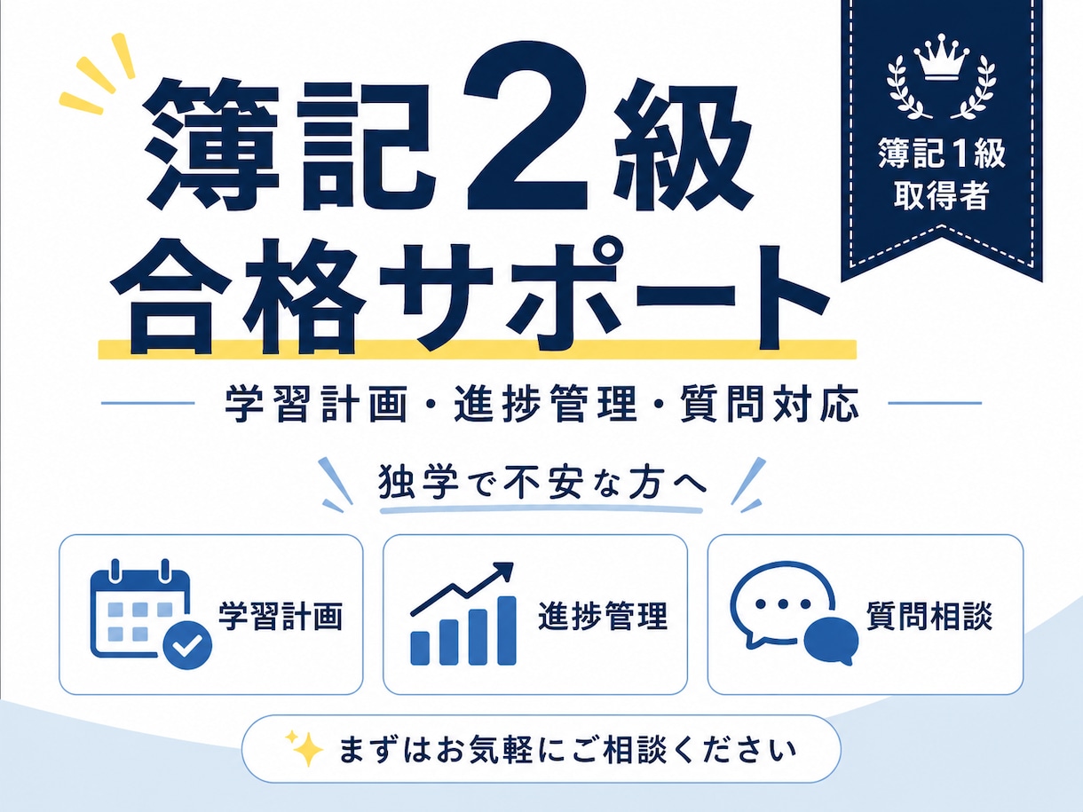 簿記2級合格まで徹底サポートします 明治大学在学中の簿記1級取得者が学習管理まで対応 イメージ1