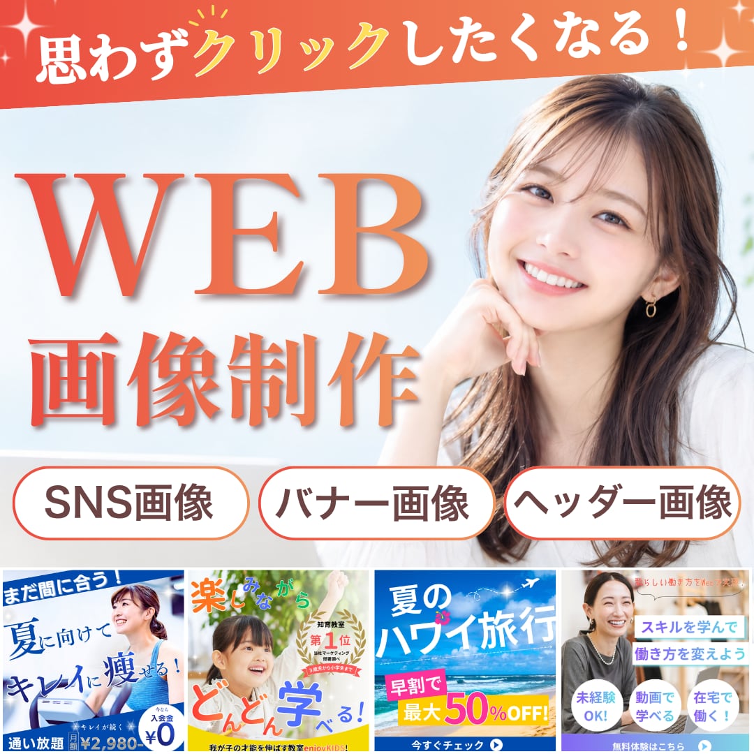 広告バナー、ヘッダー画像など各種制作いたします 訴求力重視、SNS広告、Web広告、LP用画像を制作します イメージ1