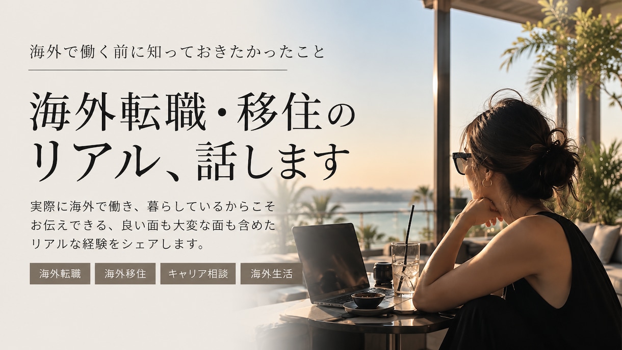 海外転職・移住のリアルをお話ししますます 実際に住んで働いてわかった、理想と現実を本音で イメージ1