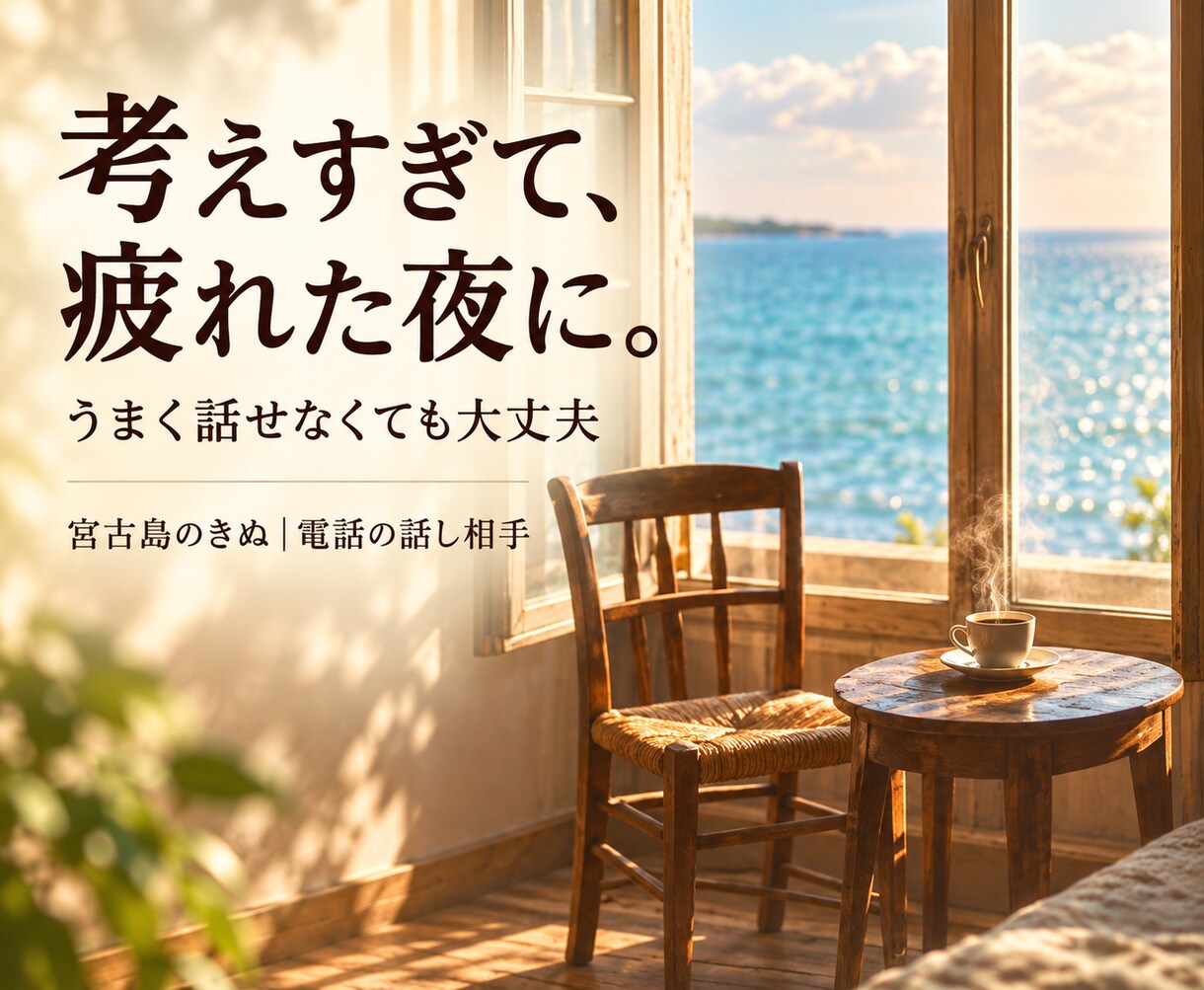 考えすぎて疲れたあなたのお話をゆっくり聞きます 宮古島から、愚痴も雑談も。うまく話せなくても大丈夫 イメージ1