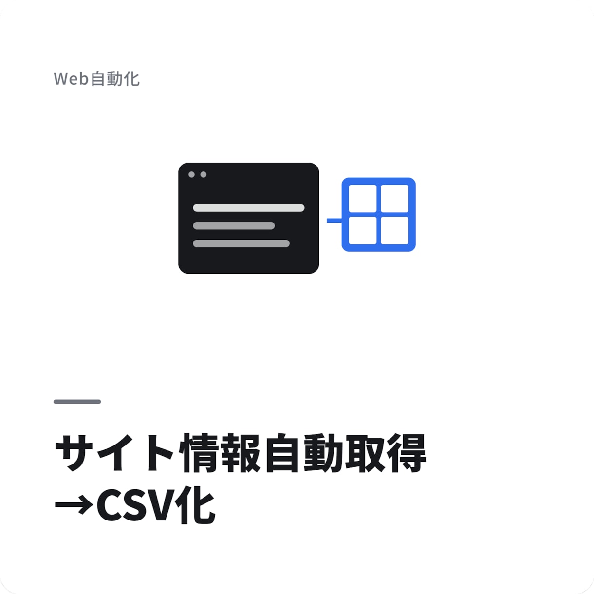 指定サイトの情報を自動取得しCSVにまとめます 低価格・スピード対応でデータ収集を代行します イメージ1
