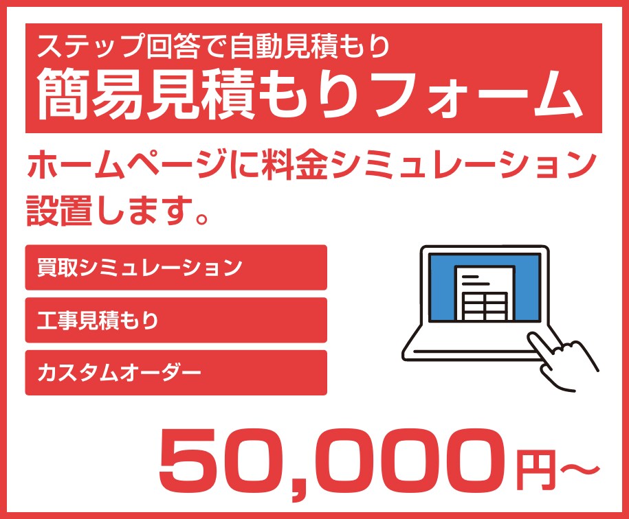 簡易見積もりフォームを設置します ホームページに料金シミュレーションを格安で！ イメージ1