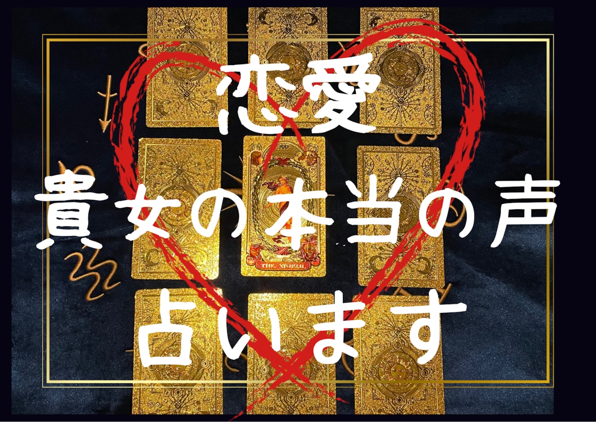 最安値★あなたの恋のモヤモヤ整理します 自分の本当の気持ちを読み解いてスッキリしましょ♡ イメージ1