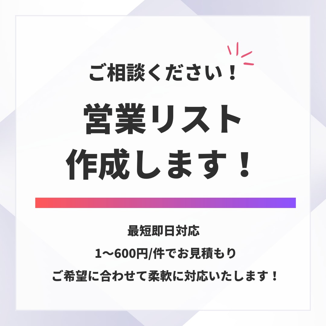 営業リスト作成代行いたします ご希望の条件に合わせて営業リストを作成します！ イメージ1