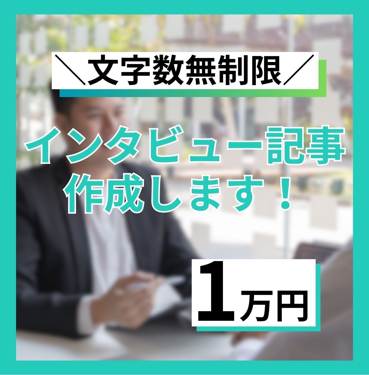 ワンストップでインタビュー記事を制作します 【文字数無制限！】取材から執筆まで全部お任せ！ イメージ1