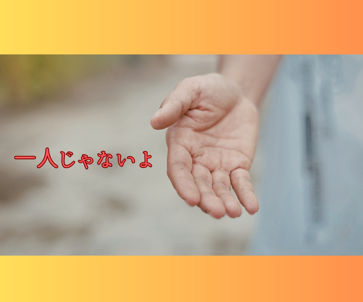 甘えたい本当の気持ち、私が受け止めます 一人で頑張りすぎてしまったあなたへ、話を聞かせてください。 イメージ4