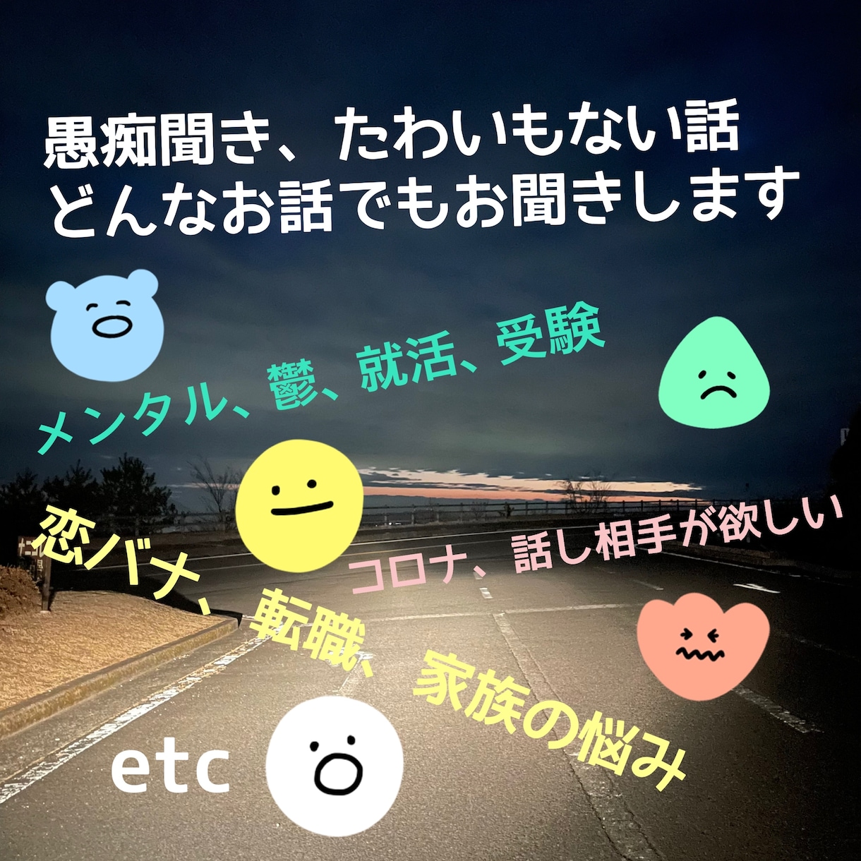 今話したいこと、吐き出したいことお聞きします すっきりしたいあなたの心の整理お手伝いします イメージ1