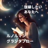 復縁♡あなたと彼の恋の行方を視ます 心に寄り添うグランタブロー鑑定❤️音信不通・ブロックの悩みに イメージ1