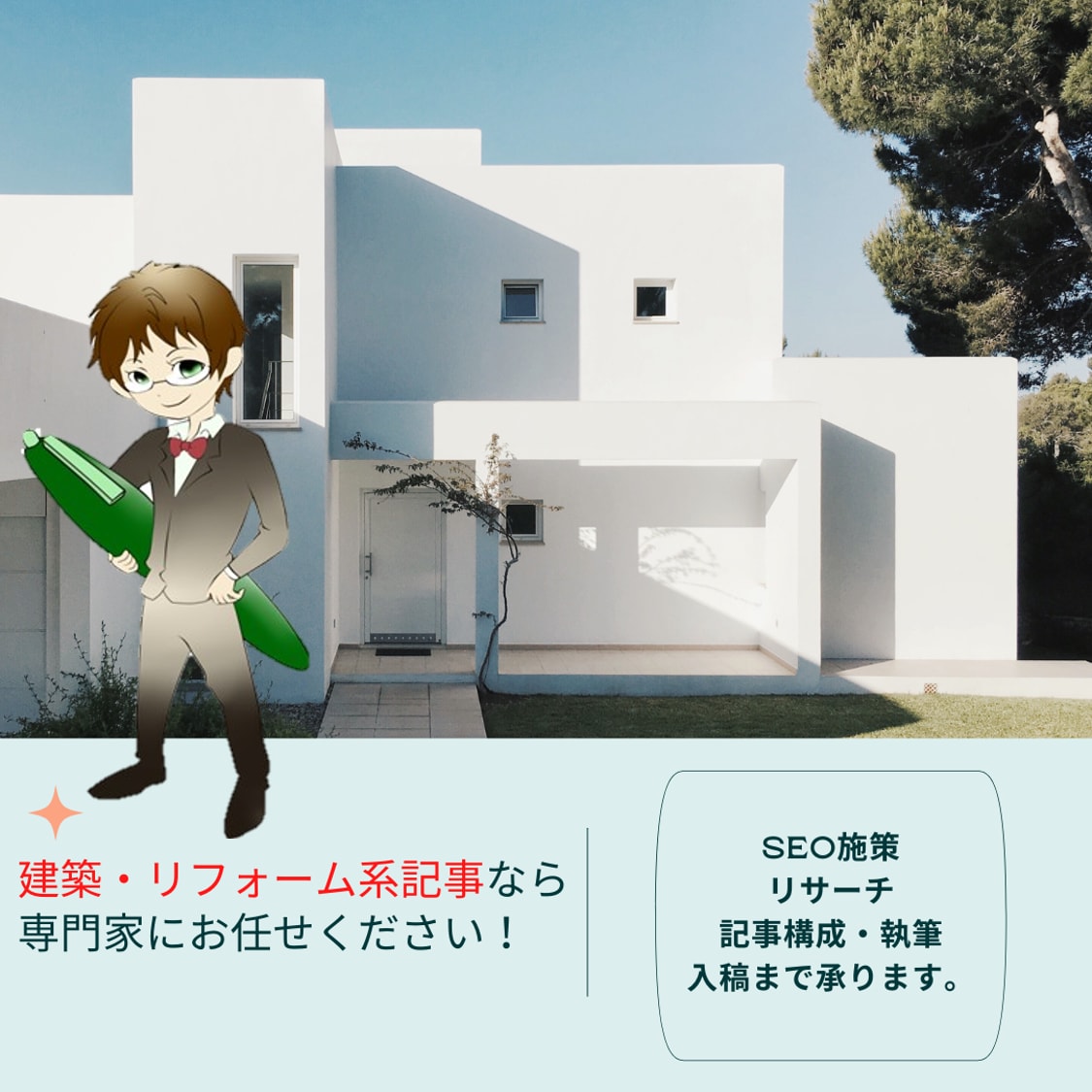 一級建築士が集客特化のリフォーム記事作成します 建築系記事はお任せ！設計士視点から質の高い記事をご提供！ イメージ2
