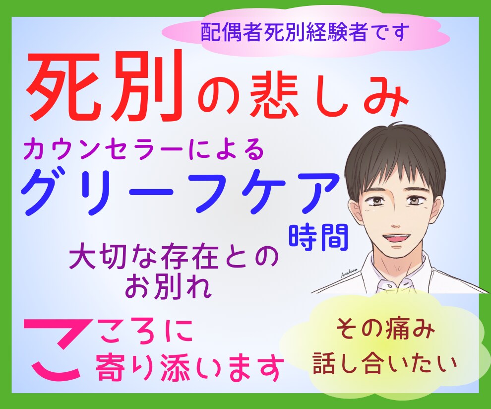 死別の悲しみ・大切な存在との別れ…お話聴きます ★死別経験有心理カウンセラー(有資格)のグリーフケア時間★ | ココナラ