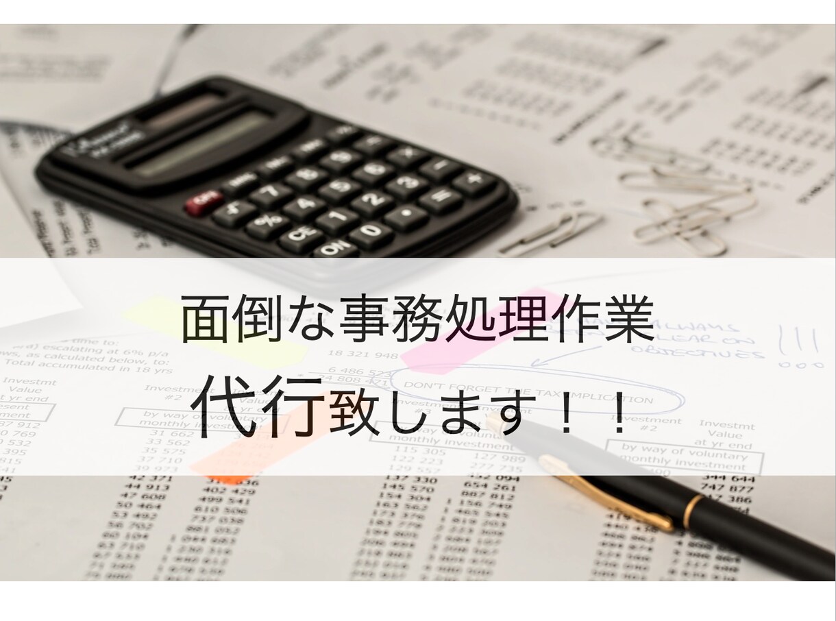 事務作業代行！面倒な事務処理を代行します 面倒な事務作業お任せください！ イメージ1