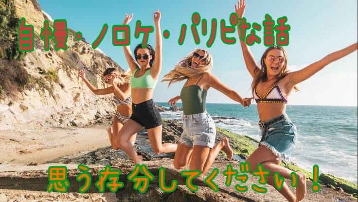 自慢やノロケ聞きます 1分でもOK！リア友にはしにくい自慢話聞きます！ イメージ1