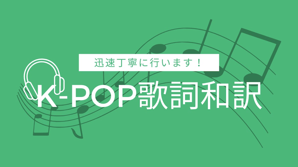 KPOP歌詞和訳します 和訳実績600曲以上！英語詞も可能です♫ イメージ1