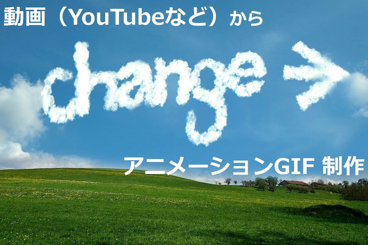 動画から動く画像（アニメーションGIF）制作します 時間制限無し。YouTubeの○分○○秒部分という指定もOK イメージ1