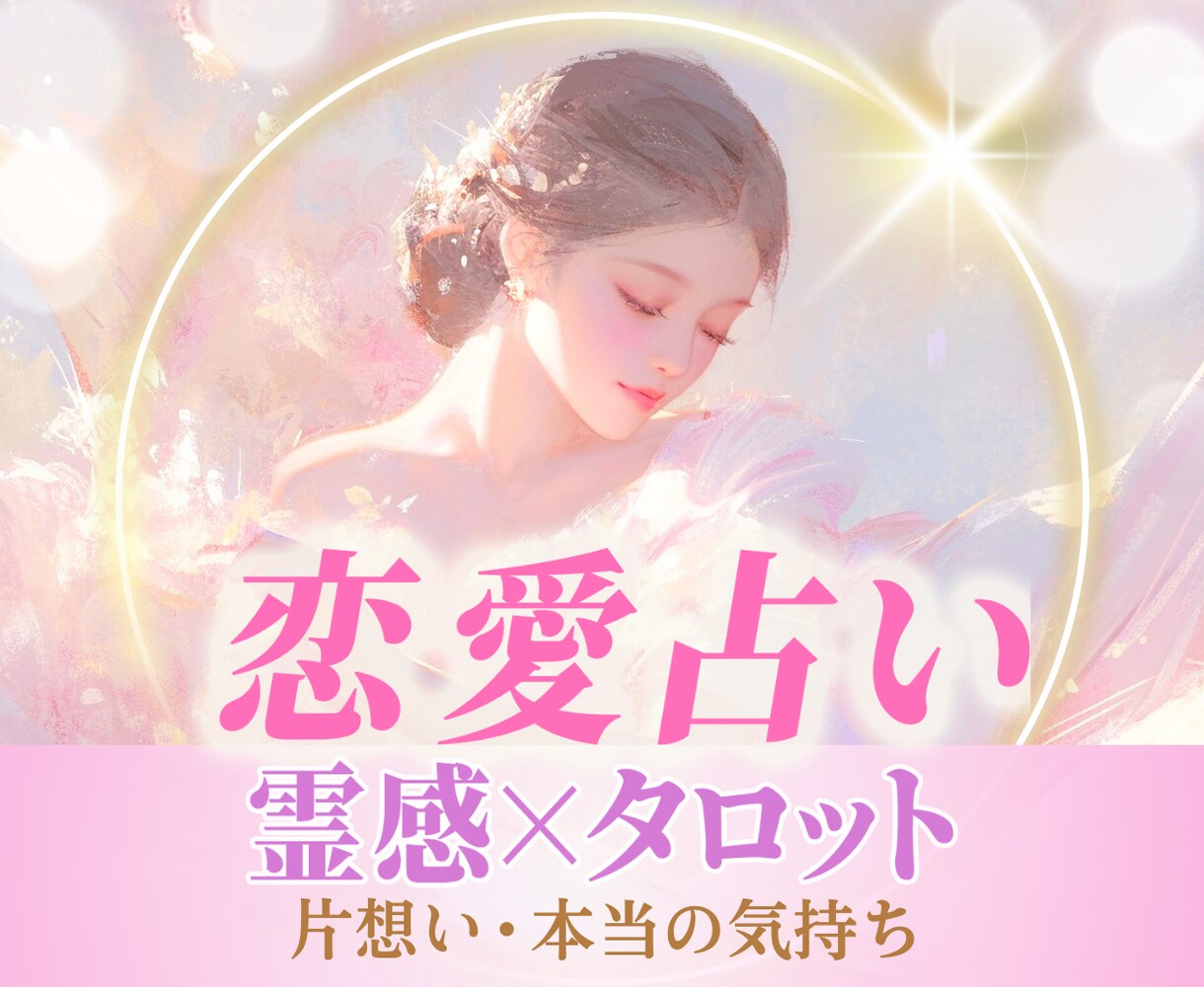 恋の迷いにそっと寄り添うタロット占いをします 気になるあの人の本音と、これからの流れを文字でお届けします イメージ1
