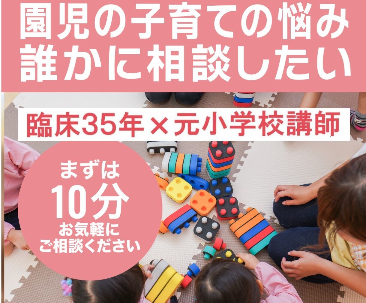 園ママの多様な育児不安を女性臨床心理士が解消します 臨床心理士がサポート！園ママのための子育て相談＆心のケア イメージ1