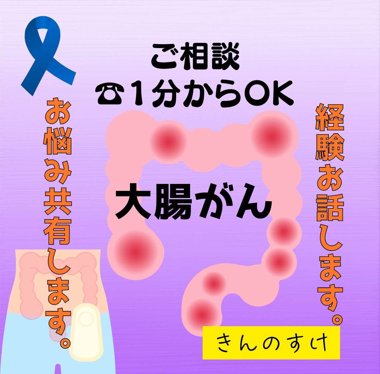 大腸がん手術6回経験者です。お話しお伺いします 手術を受けられる方、術後の方、ストーマ、不安をお聴きします イメージ1