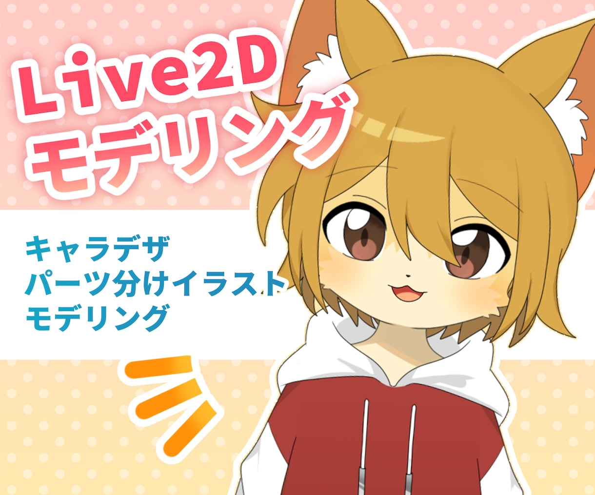 Vtuber用のlive2Ⅾモデリングを承ります 可愛い表情づくりを目指します！ イメージ1