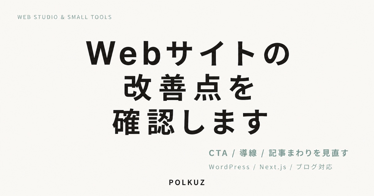Webサイトの改善点を確認します 導線とCTAを小さく見直します イメージ1