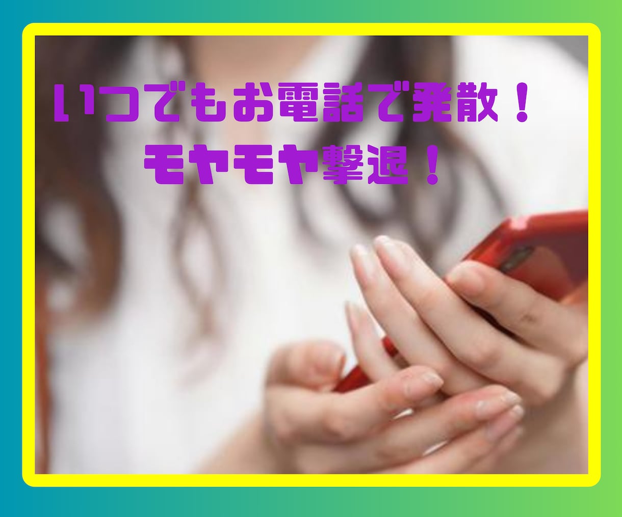 夫婦のお悩み浮気問題など☘️男女問わずお聴きします ☘️経験者が寄り添います～話してストレスを撃退しましょう‼ イメージ2