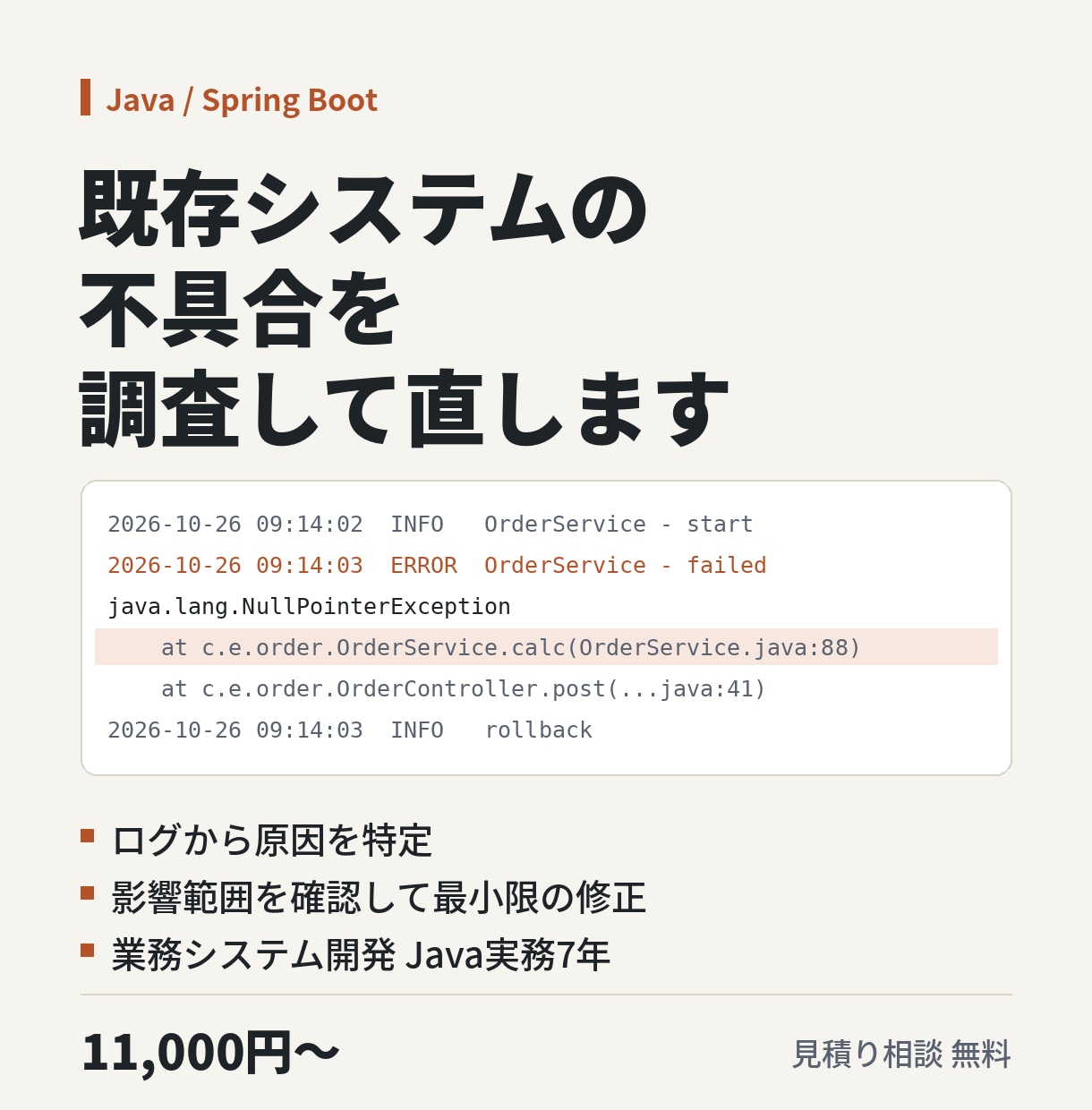Java・既存システムの不具合を調査し直します Spring Boot等。原因の特定から修正・テストまで イメージ1