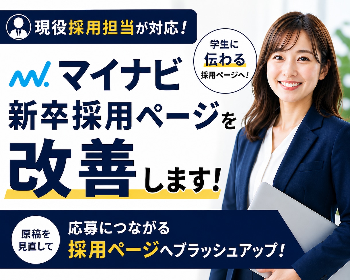 現役採用担当がマイナビ新卒原稿を改善します 学生に伝わる！エントリーにつながる採用ページを作成 イメージ1