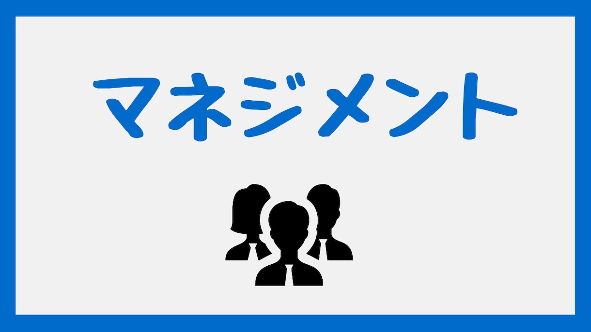 上司やリーダーのマネジメントの悩みを解決します 現役支社長があなたの悩みに親身になって、相談に乗ります！ イメージ2
