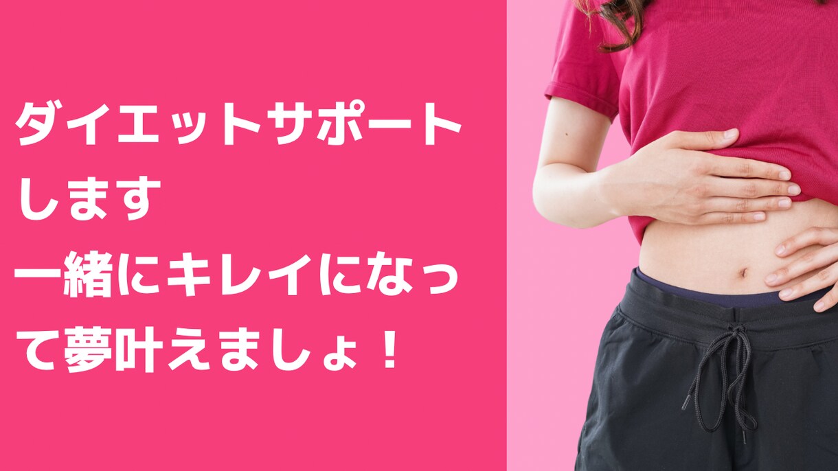 ダイエット成功まで伴走します 一緒にキレイになって好きな服着て、メイクして楽しみましょう！ イメージ1