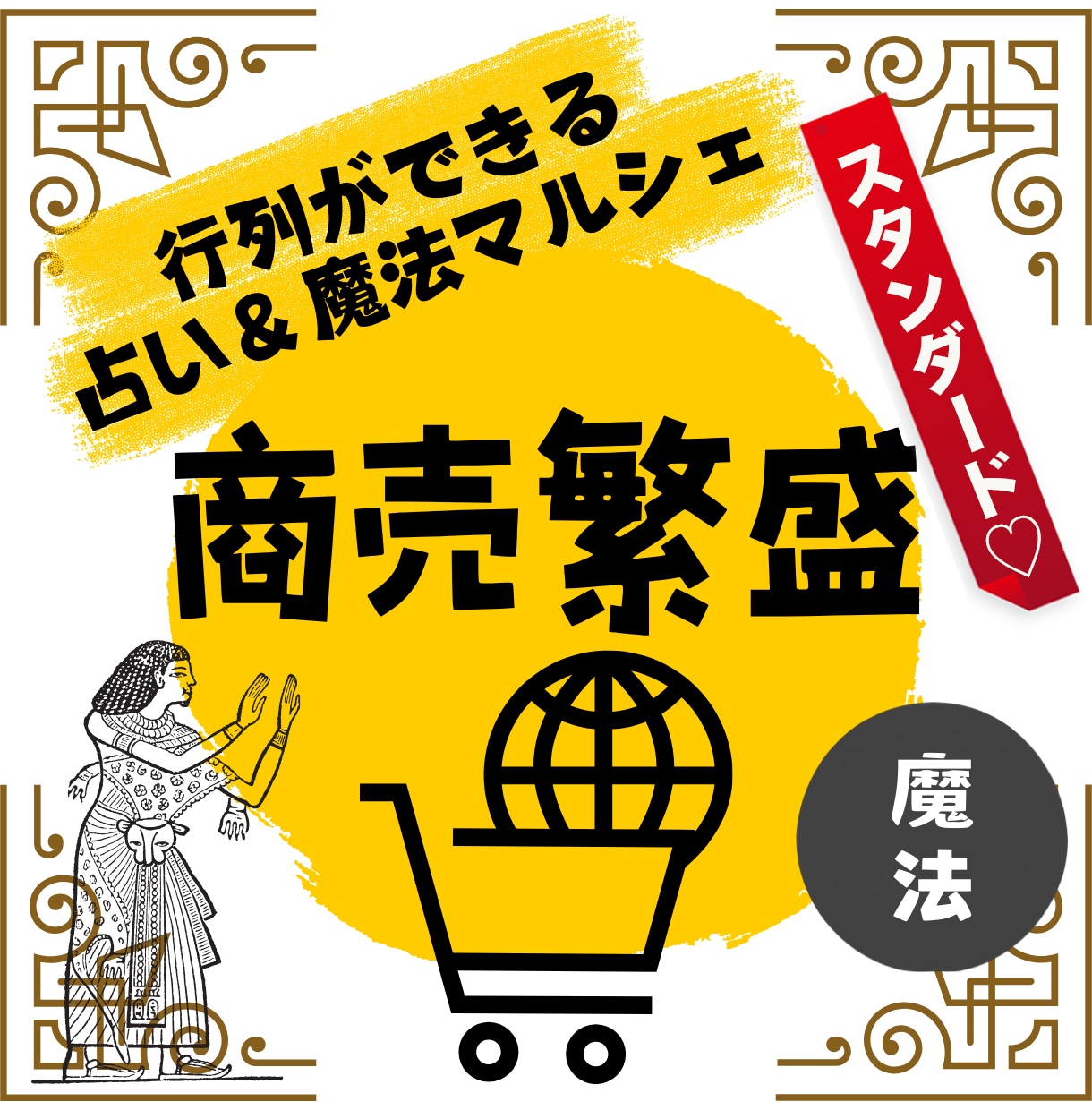 秘伝の魔法で！気を引く魔術でビジネス開花させます 売れるお店やサイト、引き寄せのエネルギーワークで叶えます イメージ1